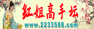 红姐发财联盟