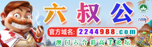 六叔公高手坛